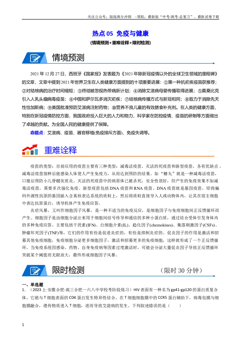 《热点05免疫与健康（教师版）_06-生物-高考总复习_专项复习_2024年_2024年高考生物热点·重点·难点专练（新高考专用）》第1页预览