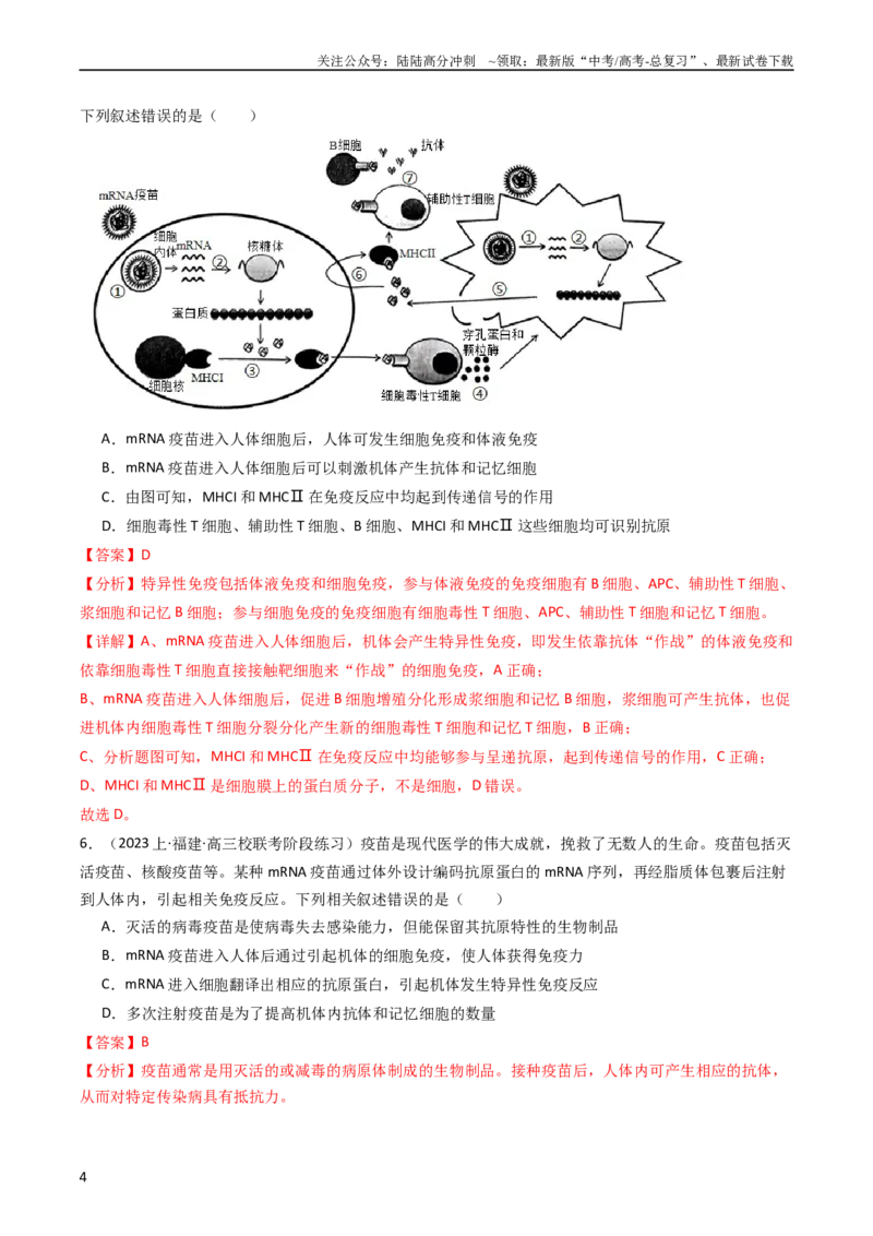 《热点05免疫与健康（教师版）_06-生物-高考总复习_专项复习_2024年_2024年高考生物热点·重点·难点专练（新高考专用）》第4页预览