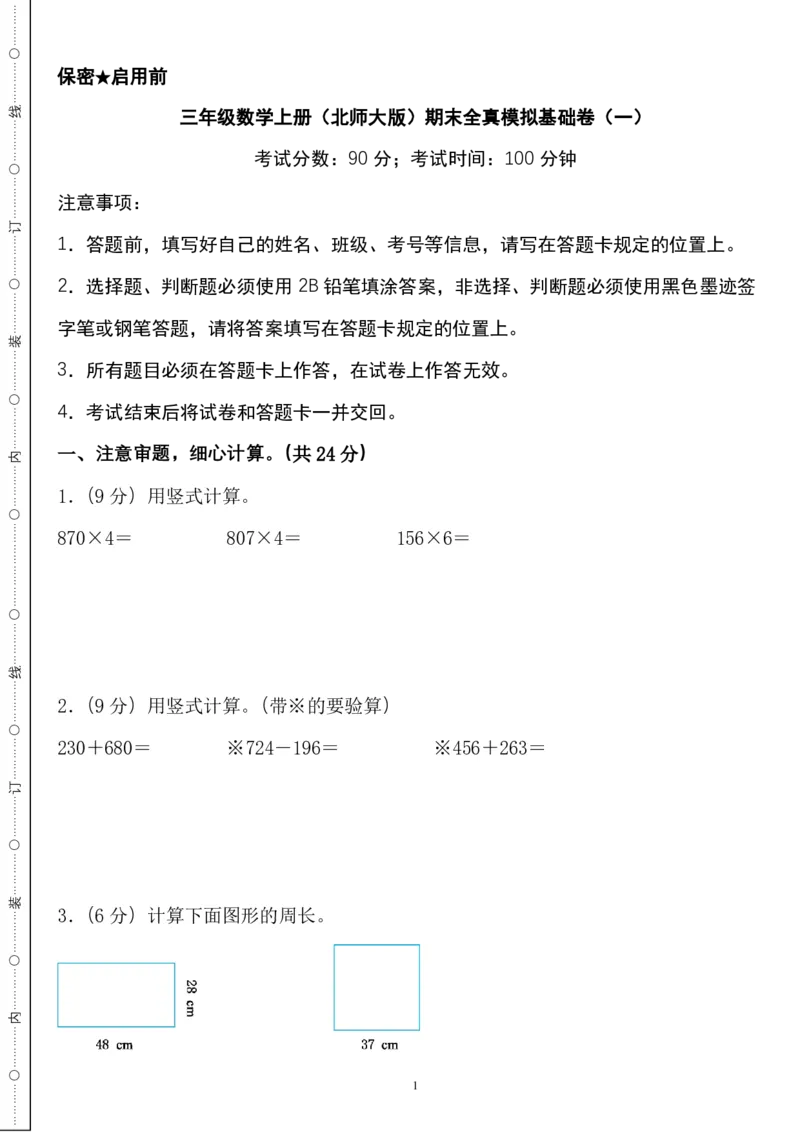 《三年级数学上册北师版期末全真模拟基础卷４套_3年级上册同步教辅合集_3上-数学_三上数学-北师大版试卷》第1页预览