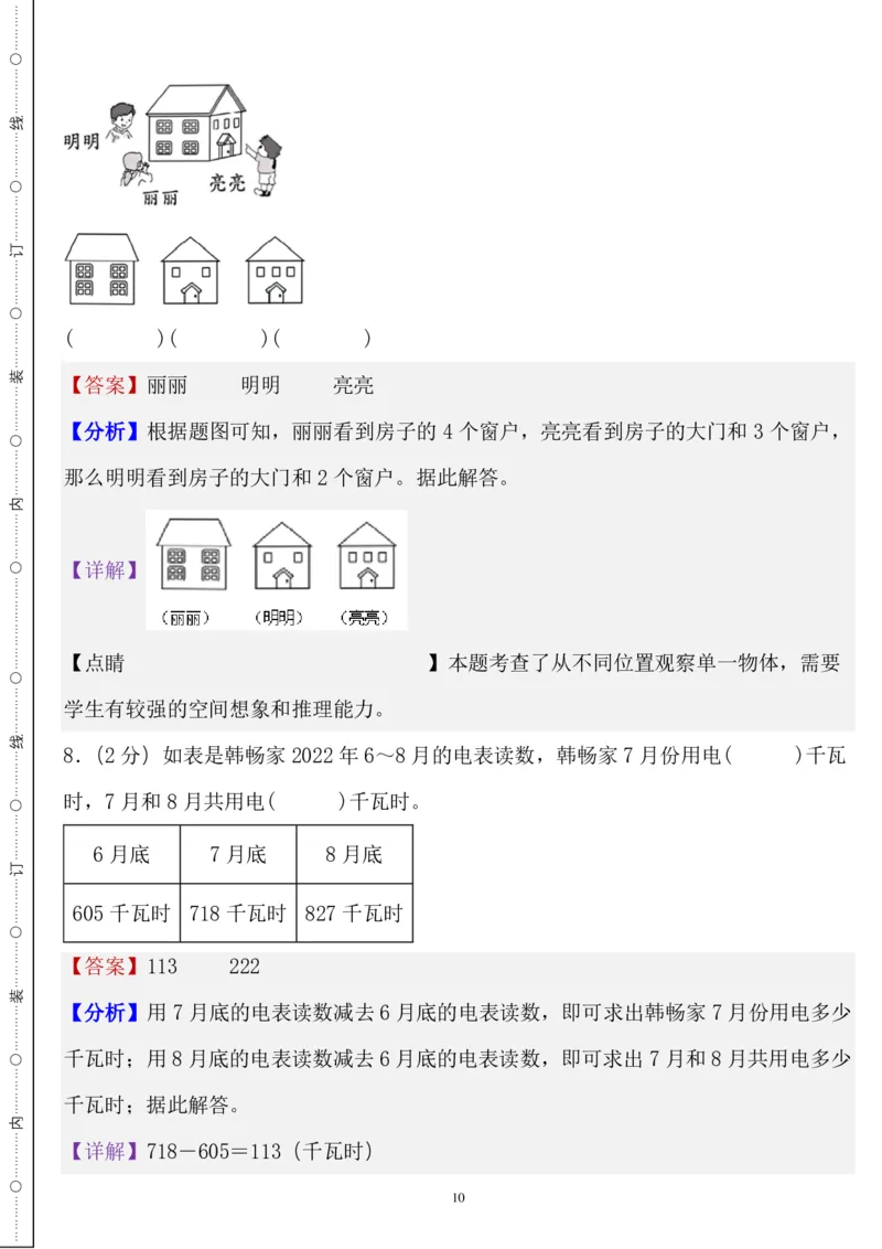 《三年级数学上册北师版期末全真模拟基础卷４套_3年级上册同步教辅合集_3上-数学_三上数学-北师大版试卷》第10页预览