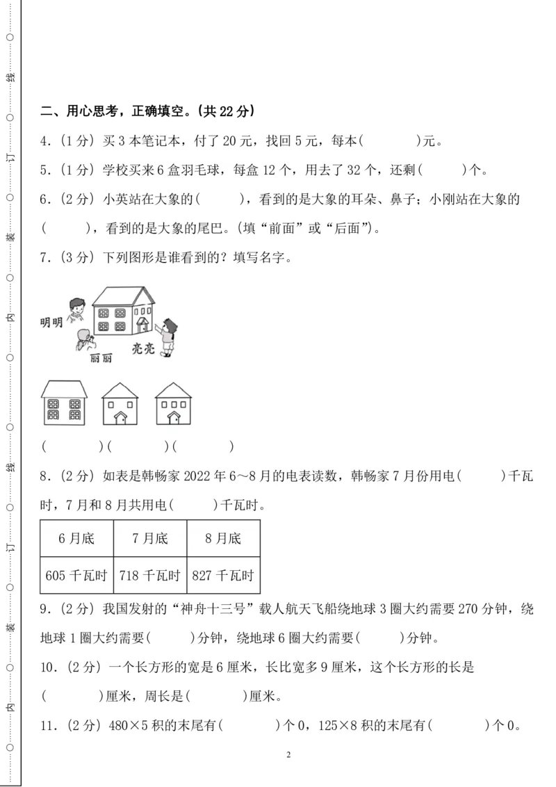 《三年级数学上册北师版期末全真模拟基础卷４套_3年级上册同步教辅合集_3上-数学_三上数学-北师大版试卷》第2页预览