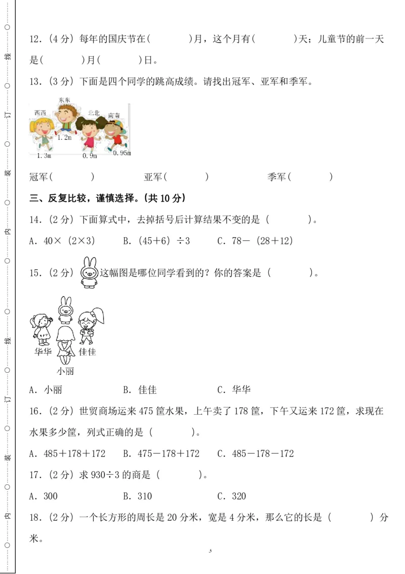 《三年级数学上册北师版期末全真模拟基础卷４套_3年级上册同步教辅合集_3上-数学_三上数学-北师大版试卷》第3页预览