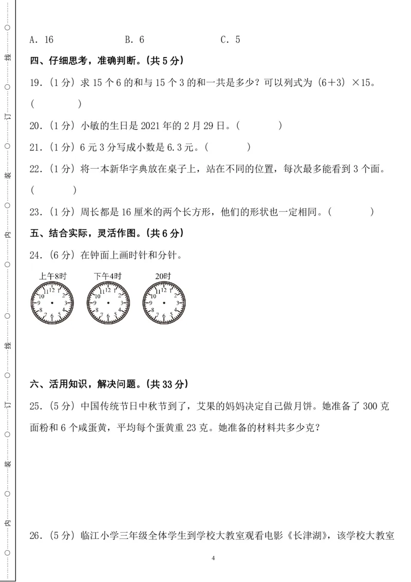 《三年级数学上册北师版期末全真模拟基础卷４套_3年级上册同步教辅合集_3上-数学_三上数学-北师大版试卷》第4页预览