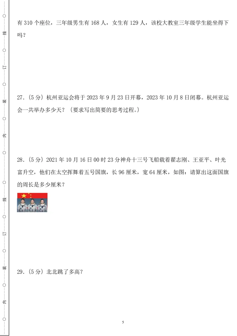 《三年级数学上册北师版期末全真模拟基础卷４套_3年级上册同步教辅合集_3上-数学_三上数学-北师大版试卷》第5页预览