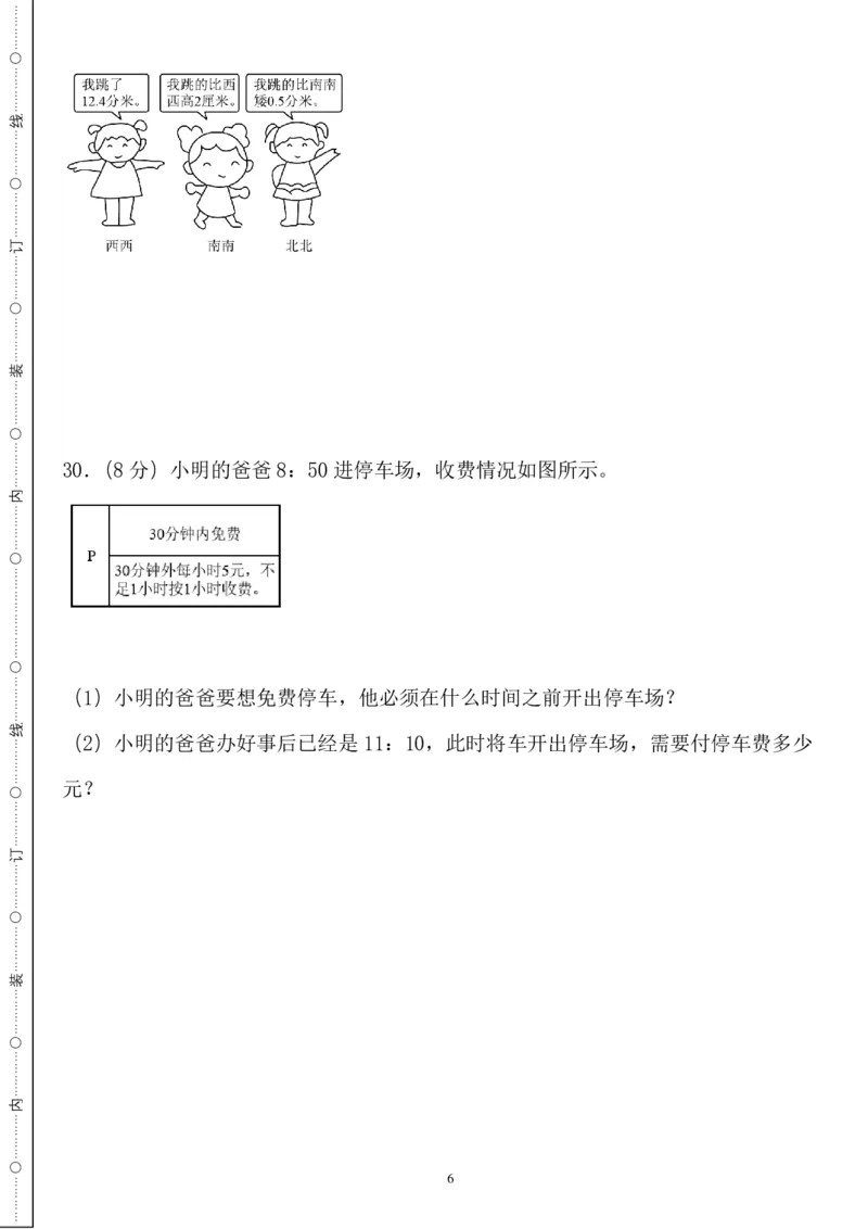 《三年级数学上册北师版期末全真模拟基础卷４套_3年级上册同步教辅合集_3上-数学_三上数学-北师大版试卷》第6页预览