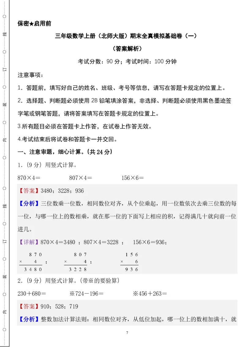《三年级数学上册北师版期末全真模拟基础卷４套_3年级上册同步教辅合集_3上-数学_三上数学-北师大版试卷》第7页预览