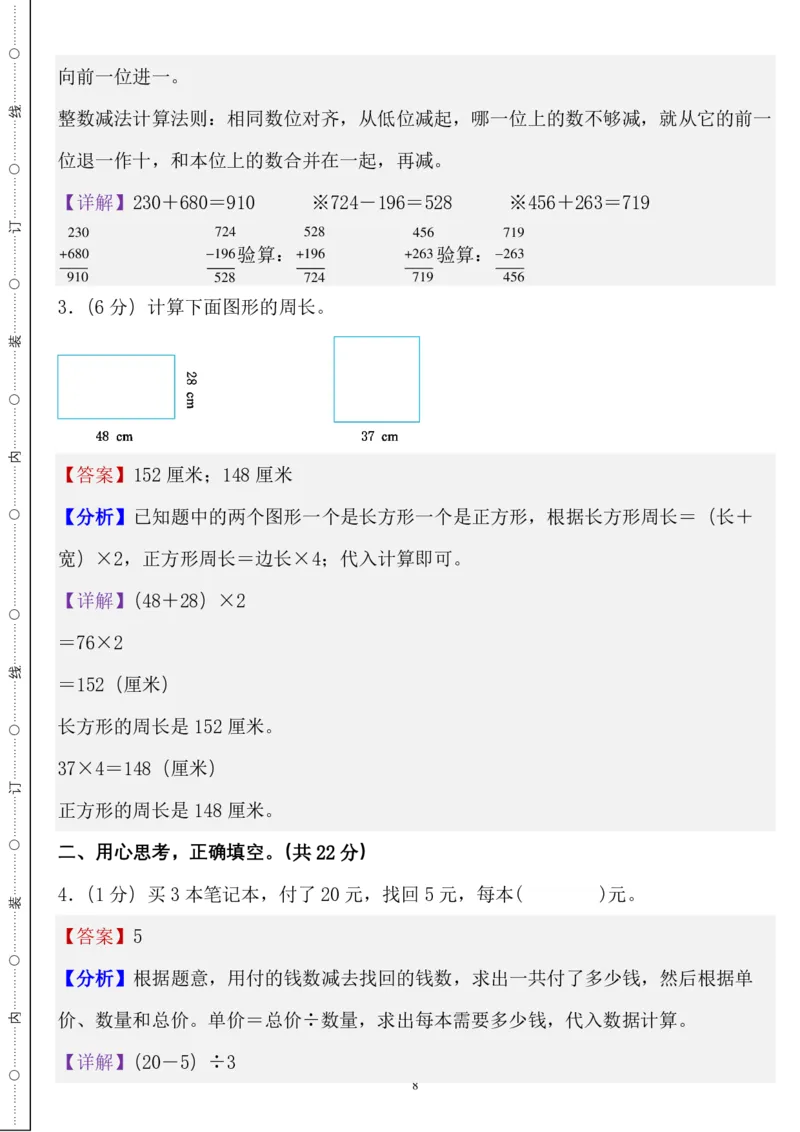 《三年级数学上册北师版期末全真模拟基础卷４套_3年级上册同步教辅合集_3上-数学_三上数学-北师大版试卷》第8页预览