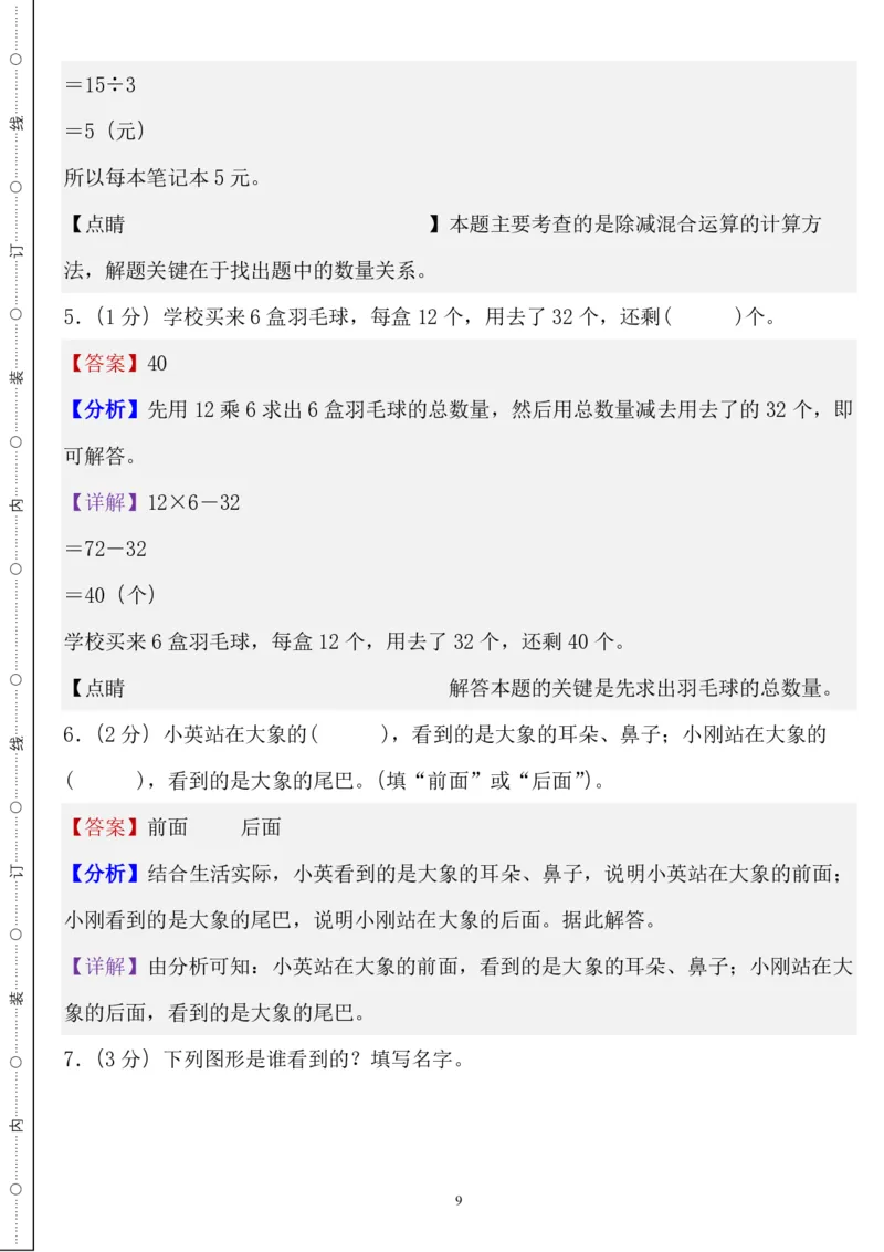 《三年级数学上册北师版期末全真模拟基础卷４套_3年级上册同步教辅合集_3上-数学_三上数学-北师大版试卷》第9页预览