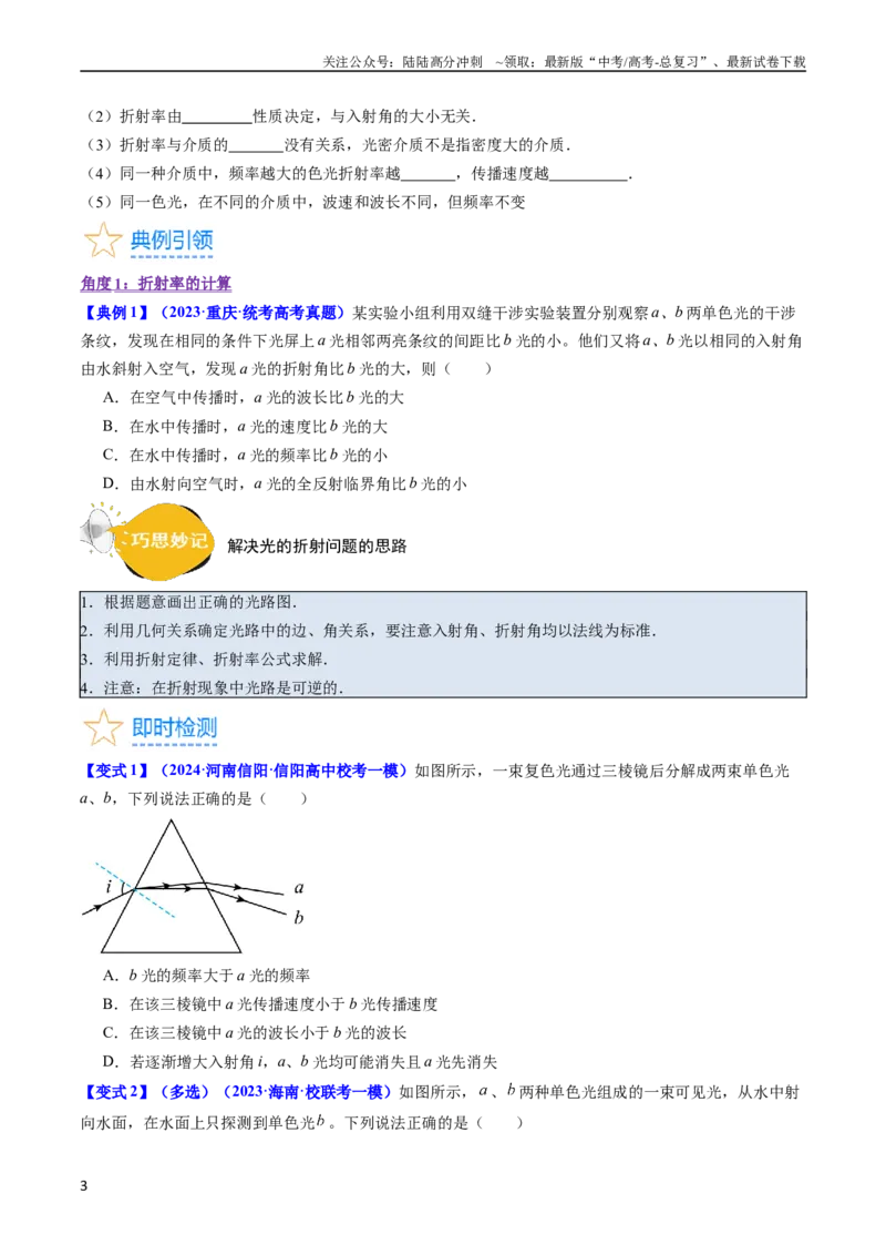 《考点59光的折射全反射（核心考点精讲+分层精练)原卷版_04-物理-高考总复习_一轮复习_2024年_2024年高考物理一轮复习考点帮（新高考专用）》第3页预览
