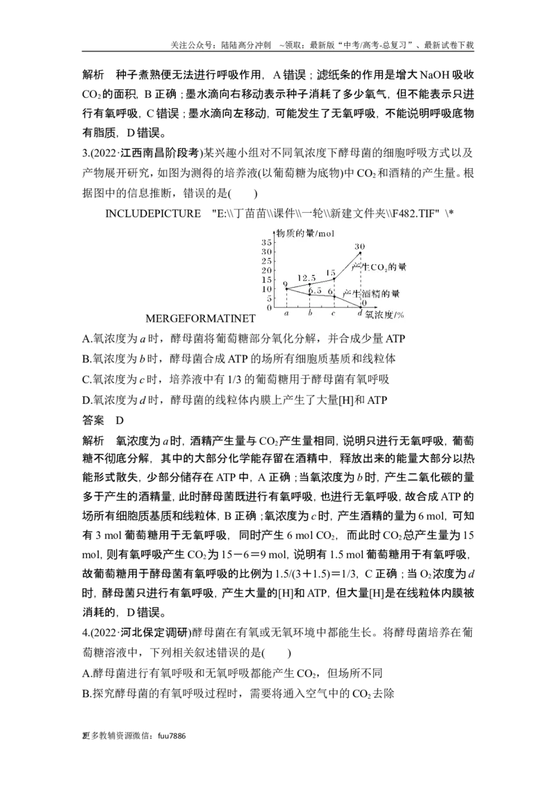 《热点微练5细胞呼吸方式的判断(尖子生特训)_06-生物-高考总复习_一轮复习_2024年_2024高考生物大一轮复习课件讲义新人教版知识总结_2024年高考生物一轮复习讲义（新人教版）_必修1》第2页预览