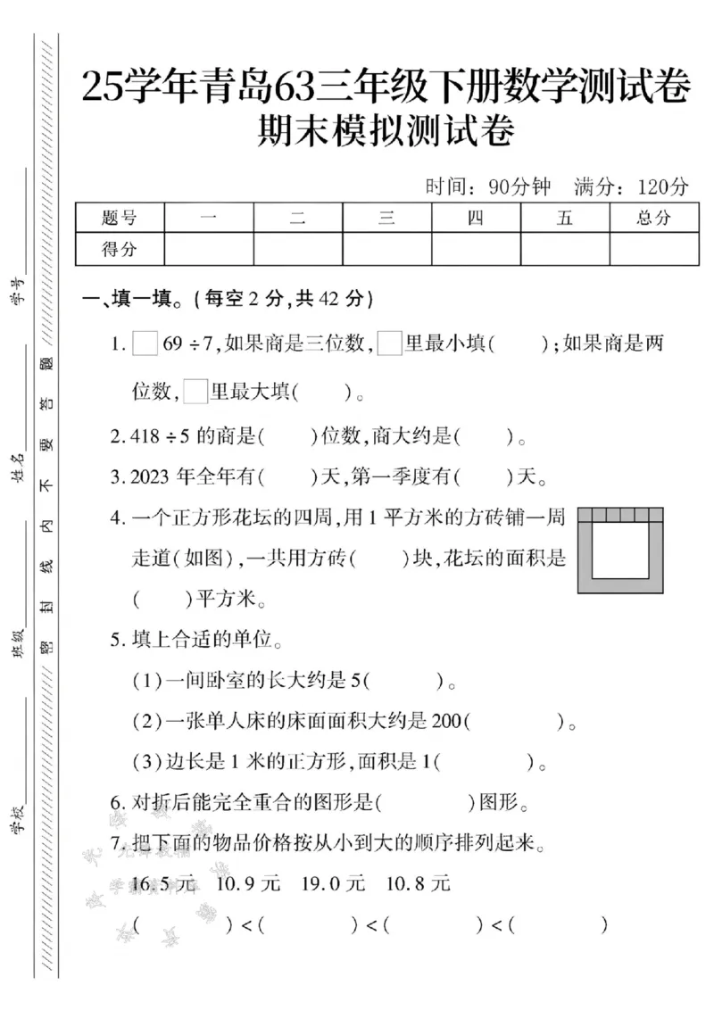 《三年级（下）数学期末模拟测试卷1《青岛63版》_3年级下册同步教辅_3下-数学_三下数学单元+期中+期末测试卷_三下数学青岛63版试卷_三下数学《青岛63版》期末测试卷》第1页预览