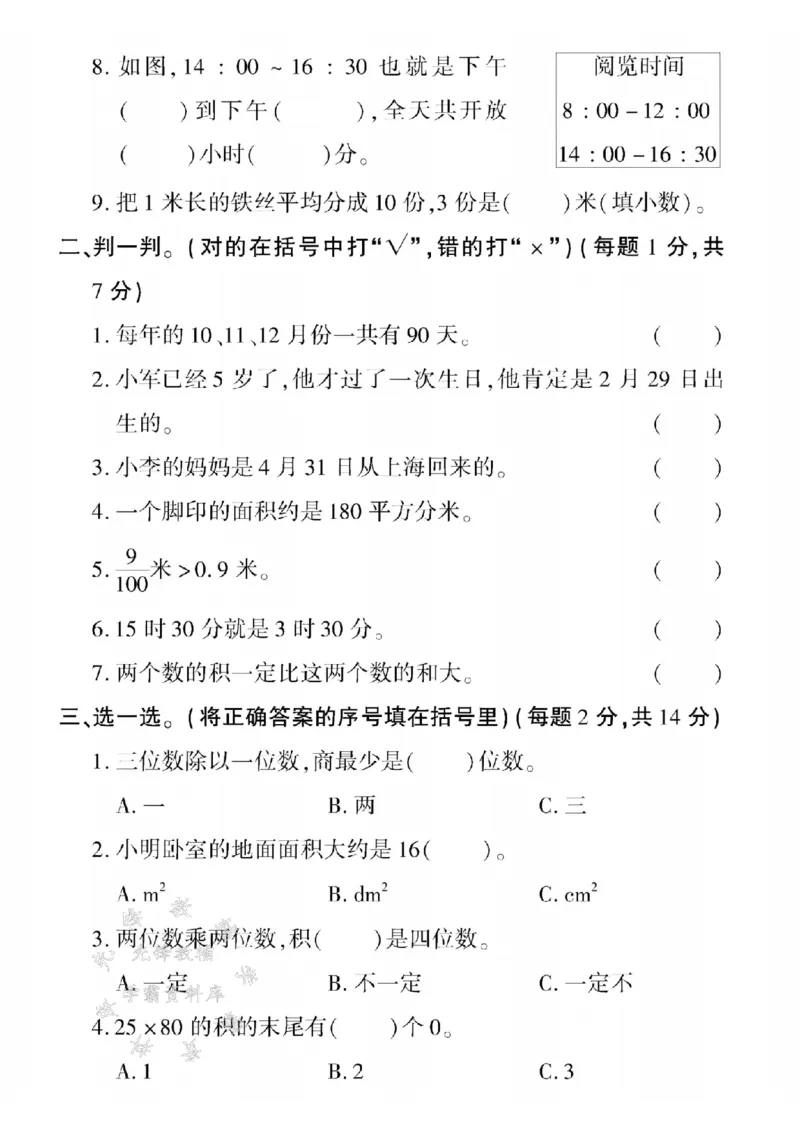 《三年级（下）数学期末模拟测试卷1《青岛63版》_3年级下册同步教辅_3下-数学_三下数学单元+期中+期末测试卷_三下数学青岛63版试卷_三下数学《青岛63版》期末测试卷》第2页预览