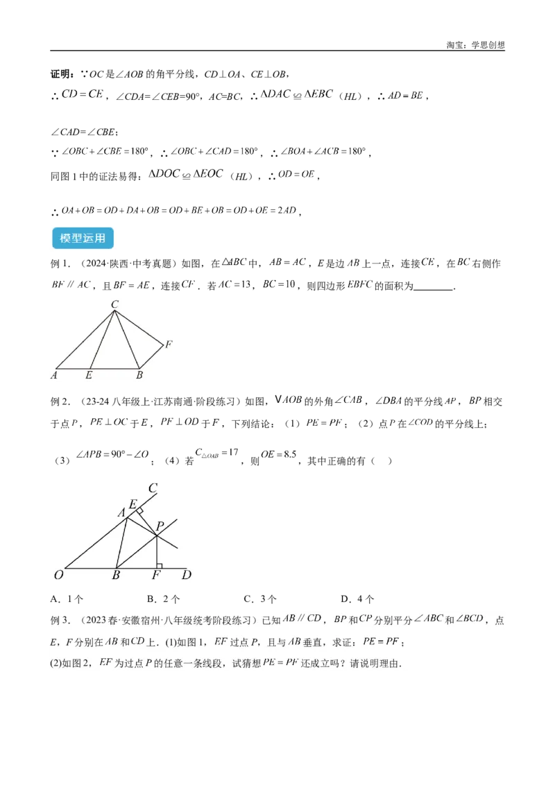 《专题15全等三角形模型之角平分线模型解读与提分精练（全国通用）（原卷版）_2025中考数学题型解题分类专题合集_2025中考数学-几何模型归纳训练www.jiaoyupan.vip》第3页预览