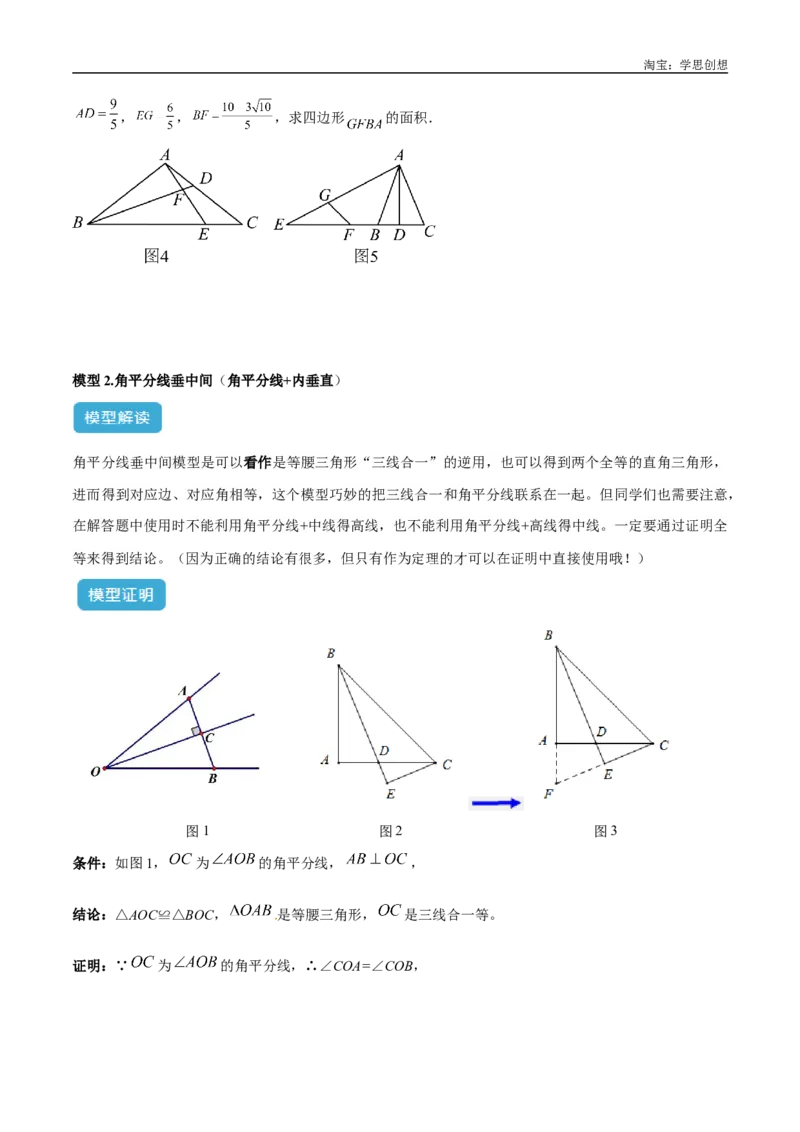 《专题15全等三角形模型之角平分线模型解读与提分精练（全国通用）（原卷版）_2025中考数学题型解题分类专题合集_2025中考数学-几何模型归纳训练www.jiaoyupan.vip》第5页预览
