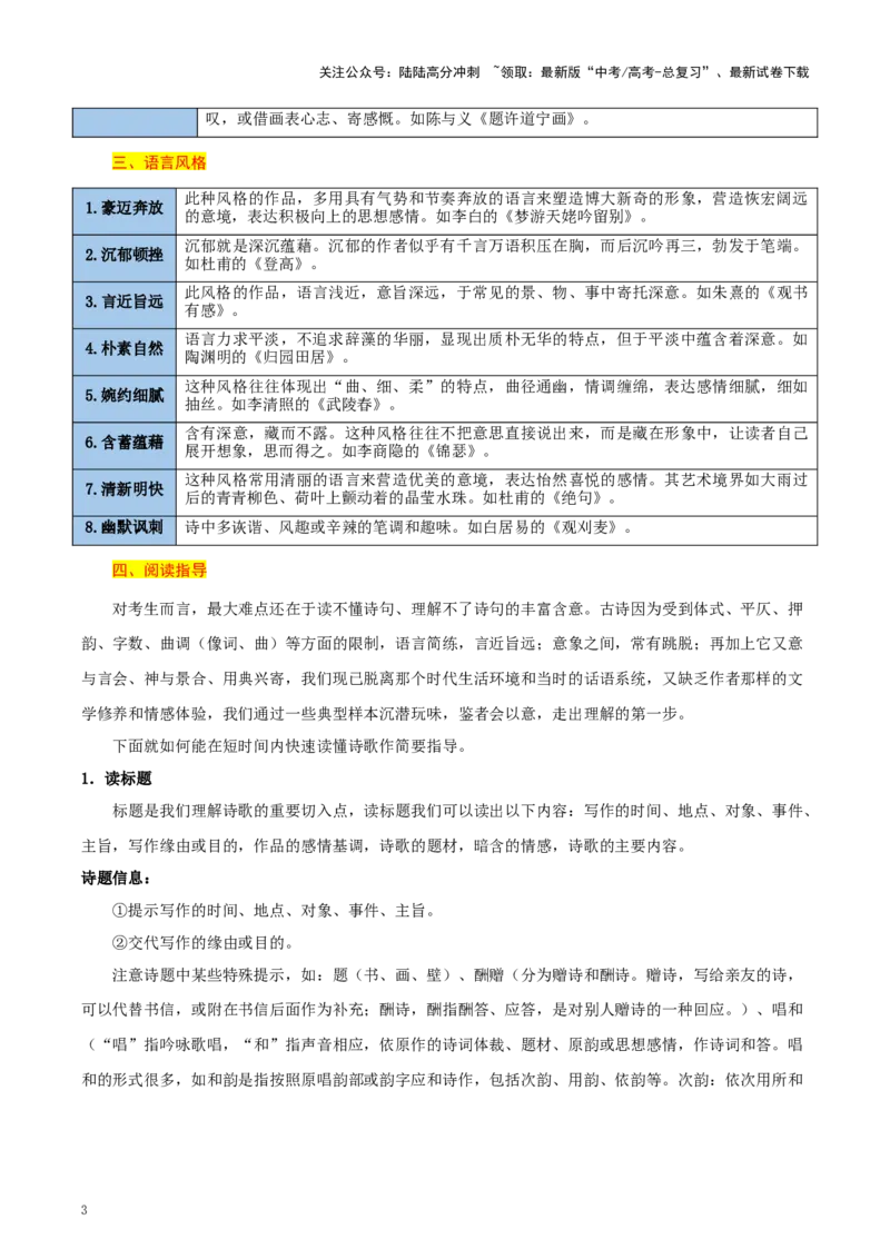 《考点28诗歌整体感知（学生版）_一轮复习_2025年_2025年高考语文一轮复习考点精讲精练（新高考通用）》第3页预览