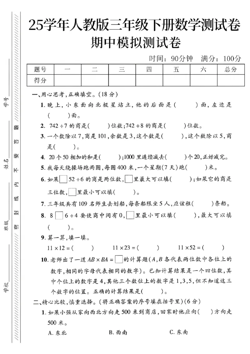 《三年级（下）数学期中模拟测试卷2_3年级下册同步教辅_3下-数学_三下数学单元+期中+期末测试卷_三下数学人教版试卷_三下数学《人教版》期中测试卷》第1页预览