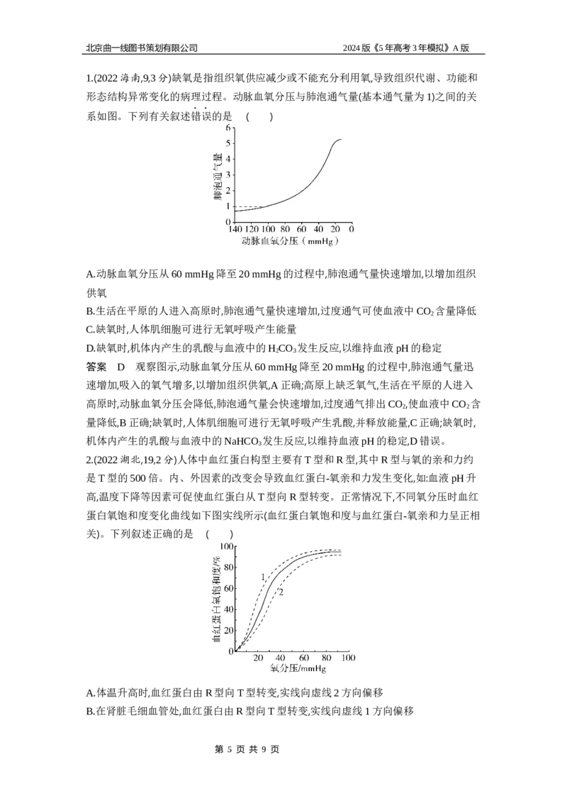 《1_1_4.专题十六人体的内环境与稳态_2024版教学资源包_2024版.新高考版生物.5·3A版_16_专题十六人体的内环境与稳态_5_10年高考真题分类题组》第5页预览