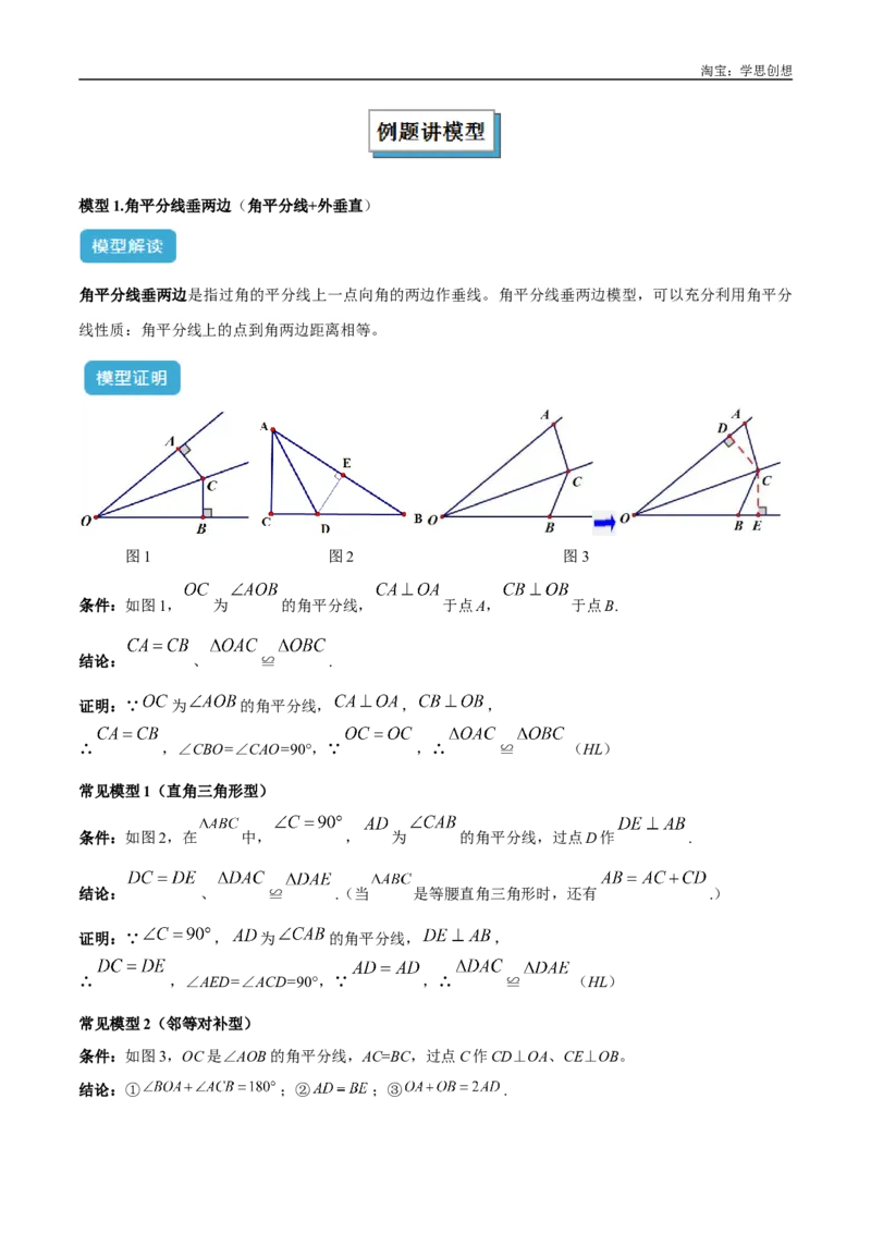 《专题15全等三角形模型之角平分线模型解读与提分精练（全国通用）（解析版）_2025中考数学题型解题分类专题合集_2025中考数学-几何模型归纳训练www.jiaoyupan.vip》第2页预览