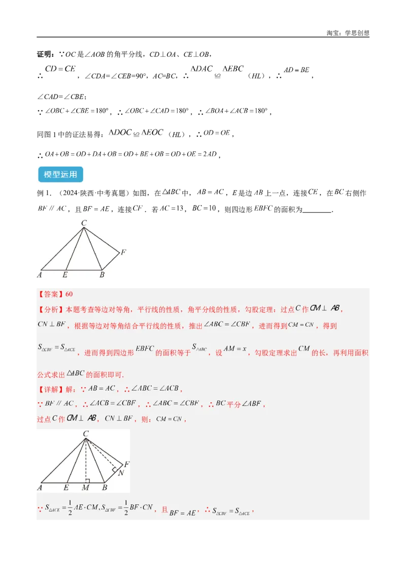 《专题15全等三角形模型之角平分线模型解读与提分精练（全国通用）（解析版）_2025中考数学题型解题分类专题合集_2025中考数学-几何模型归纳训练www.jiaoyupan.vip》第3页预览