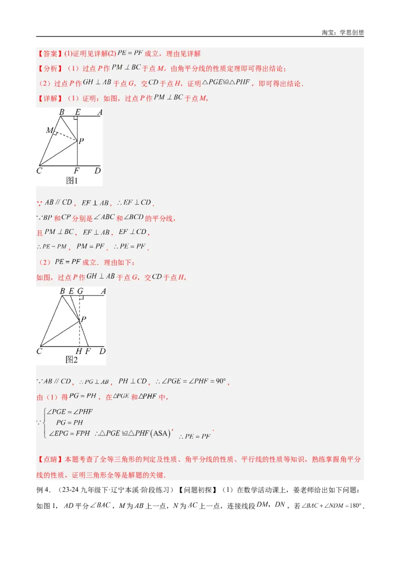 《专题15全等三角形模型之角平分线模型解读与提分精练（全国通用）（解析版）_2025中考数学题型解题分类专题合集_2025中考数学-几何模型归纳训练www.jiaoyupan.vip》第6页预览