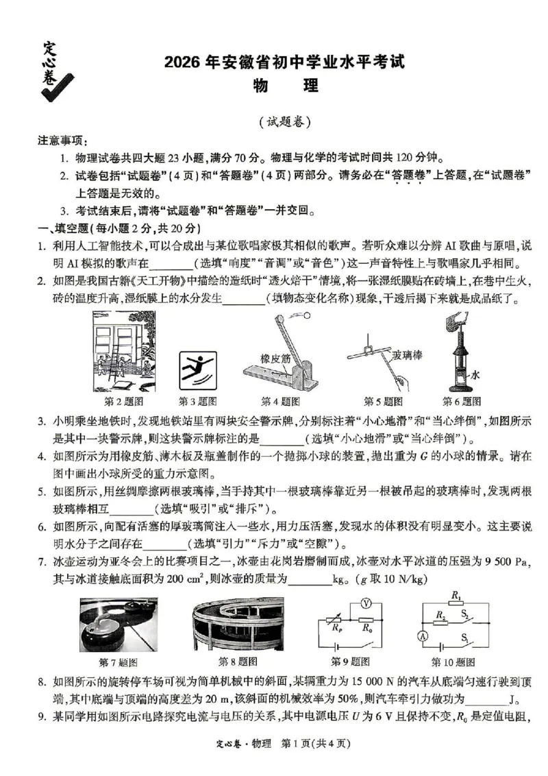 《2026万唯定心卷物理_2026版《万唯中考定心卷》7科多省合集_万唯2026版中考《万唯定心卷》7科全套（安徽版）》第1页预览