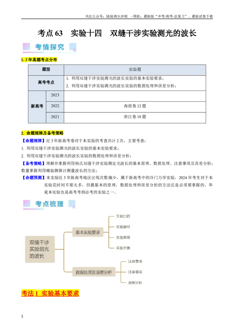 《考点63实验十四用双缝干涉实验测量光的波长（原卷版）_04-物理-高考总复习_一轮复习_2024年_2024年高考物理一轮复习考点帮（新高考专用）》第1页预览