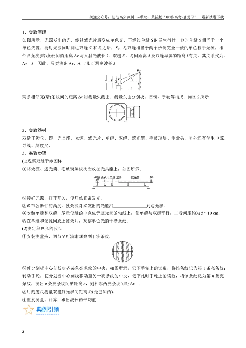 《考点63实验十四用双缝干涉实验测量光的波长（原卷版）_04-物理-高考总复习_一轮复习_2024年_2024年高考物理一轮复习考点帮（新高考专用）》第2页预览