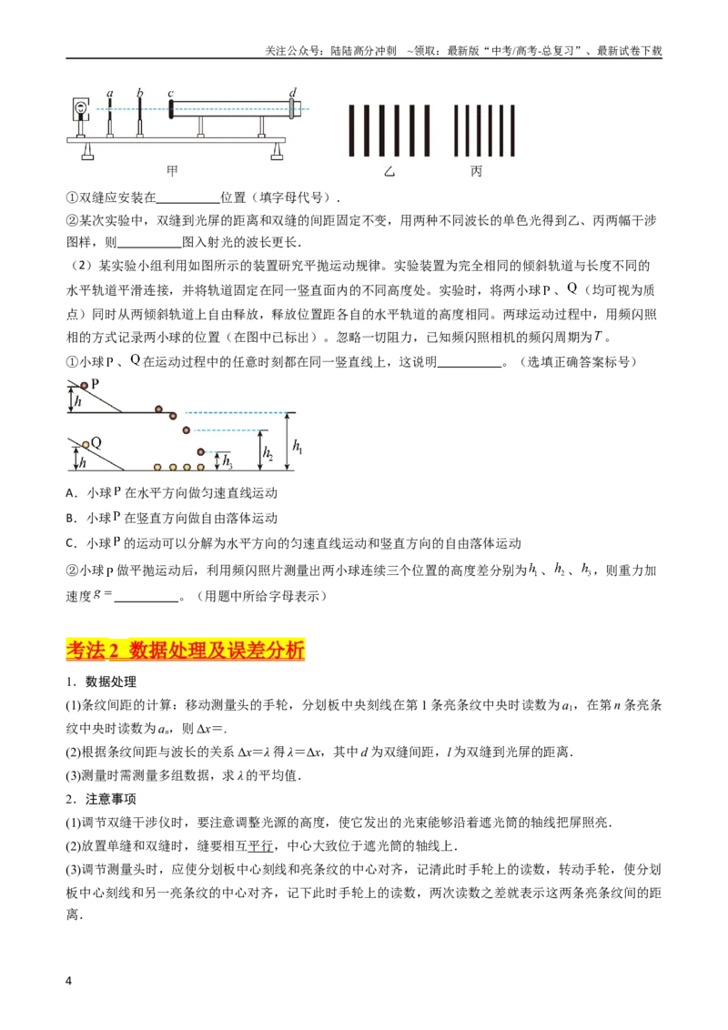 《考点63实验十四用双缝干涉实验测量光的波长（原卷版）_04-物理-高考总复习_一轮复习_2024年_2024年高考物理一轮复习考点帮（新高考专用）》第4页预览