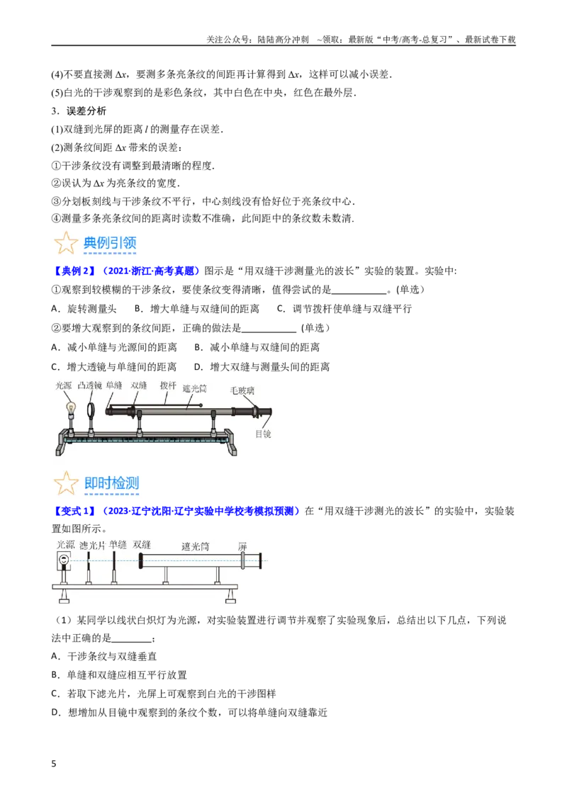 《考点63实验十四用双缝干涉实验测量光的波长（原卷版）_04-物理-高考总复习_一轮复习_2024年_2024年高考物理一轮复习考点帮（新高考专用）》第5页预览