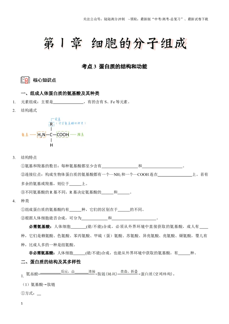 《考点3&4蛋白质的结构和功能、细胞中有机化合物的鉴定（讲义）（原卷版）_06-生物-高考总复习_一轮复习_2024年_2023-2024学年高三生物一轮复习_资料》第1页预览