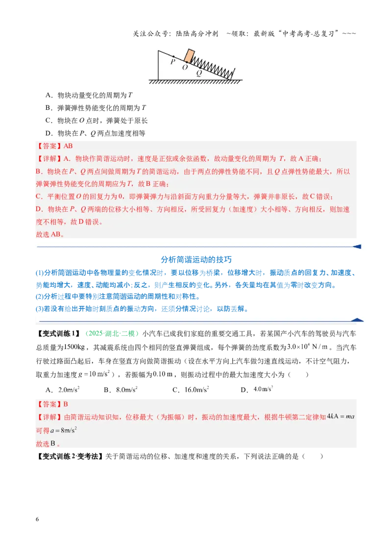 《第26讲机械振动、机械波（复习讲义）（安徽专用）（教师版）_04-物理-高考总复习_一轮复习_2026年-物理高考一轮复习_2026年高考物理一轮课件+讲义+练习（安徽专用）-G326》第6页预览
