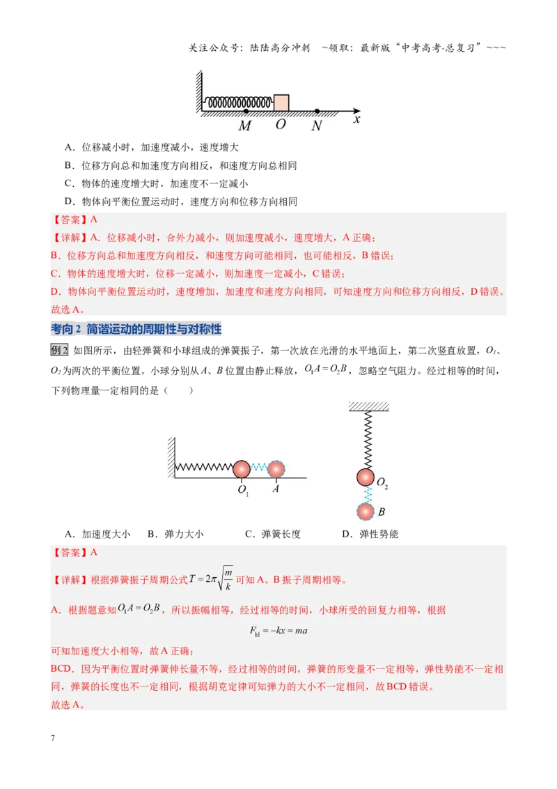 《第26讲机械振动、机械波（复习讲义）（安徽专用）（教师版）_04-物理-高考总复习_一轮复习_2026年-物理高考一轮复习_2026年高考物理一轮课件+讲义+练习（安徽专用）-G326》第7页预览