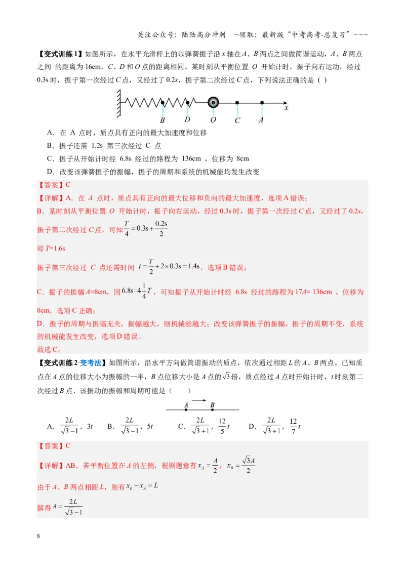 《第26讲机械振动、机械波（复习讲义）（安徽专用）（教师版）_04-物理-高考总复习_一轮复习_2026年-物理高考一轮复习_2026年高考物理一轮课件+讲义+练习（安徽专用）-G326》第8页预览