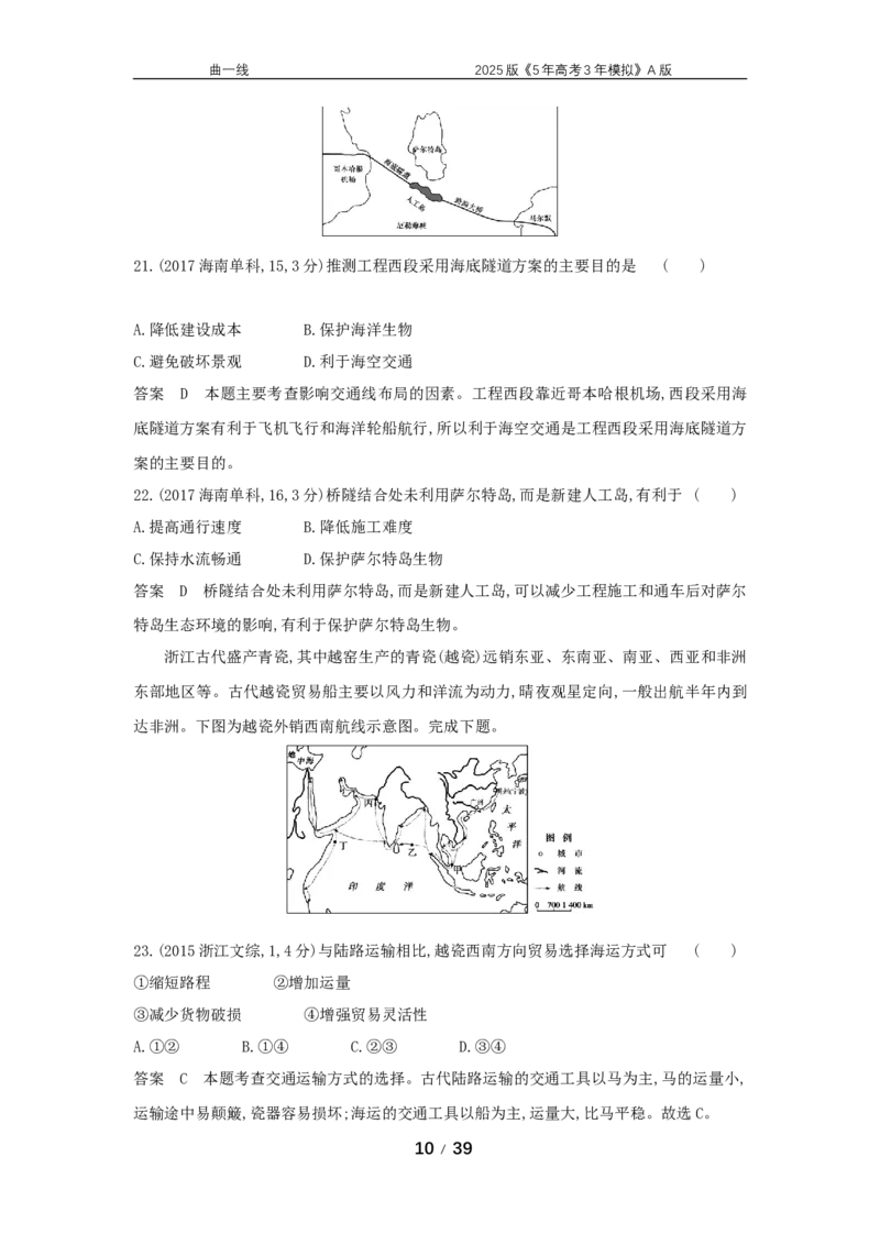 《15_专题十　交通运输布局与区域发展真题汇编_2025版教学资源包_（总复习系列）2025版《5年高考3年模拟》新高考版A版（⭐全科）_2025版.新高考版.选考总复习.地理.5·3A版》第10页预览