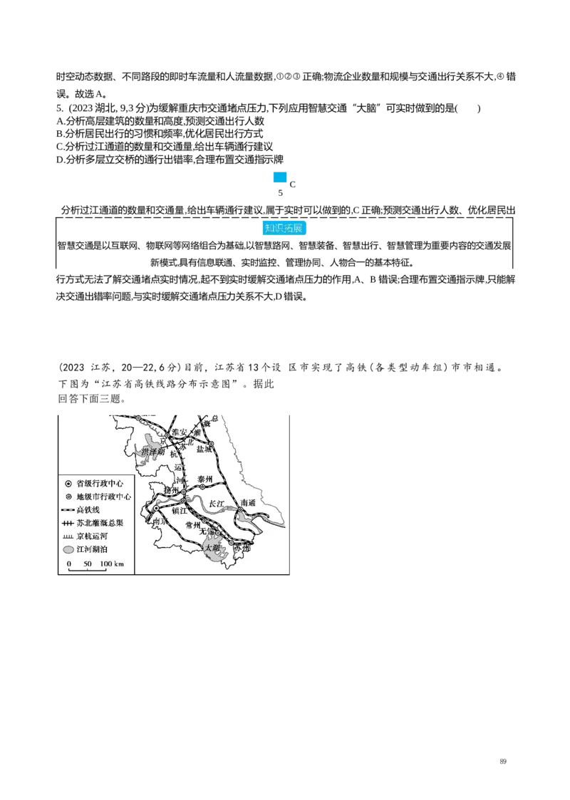 《15_专题十　交通运输布局与区域发展真题汇编_2025版教学资源包_（总复习系列）2025版《5年高考3年模拟》新高考版A版（⭐全科）_2025版.新高考版.选考总复习.地理.5·3A版》第3页预览