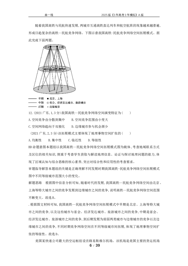 《15_专题十　交通运输布局与区域发展真题汇编_2025版教学资源包_（总复习系列）2025版《5年高考3年模拟》新高考版A版（⭐全科）_2025版.新高考版.选考总复习.地理.5·3A版》第6页预览