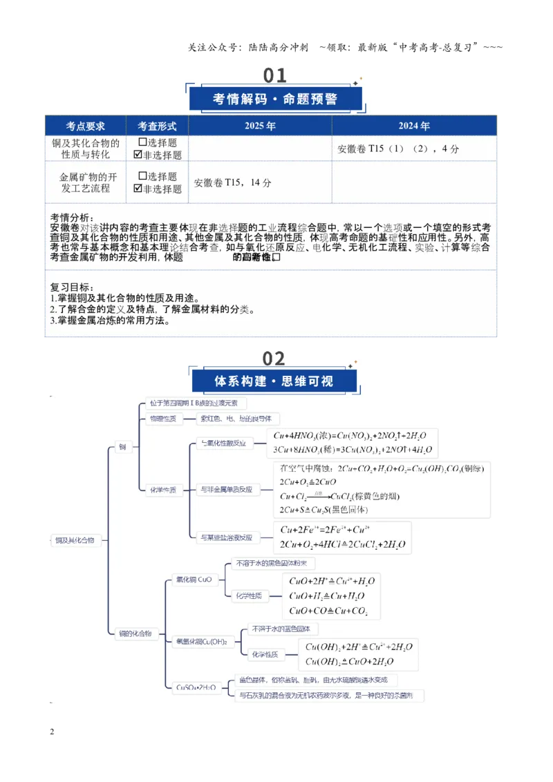 《第04讲金属材料及金属矿物的开发利用（复习讲义）（安徽专用）（教师版）_05-化学-高考总复习_一轮复习_2026年-化学高考一轮复习_2026年高考化学一轮课件+讲义+练习（安徽专用）-G326》第2页预览
