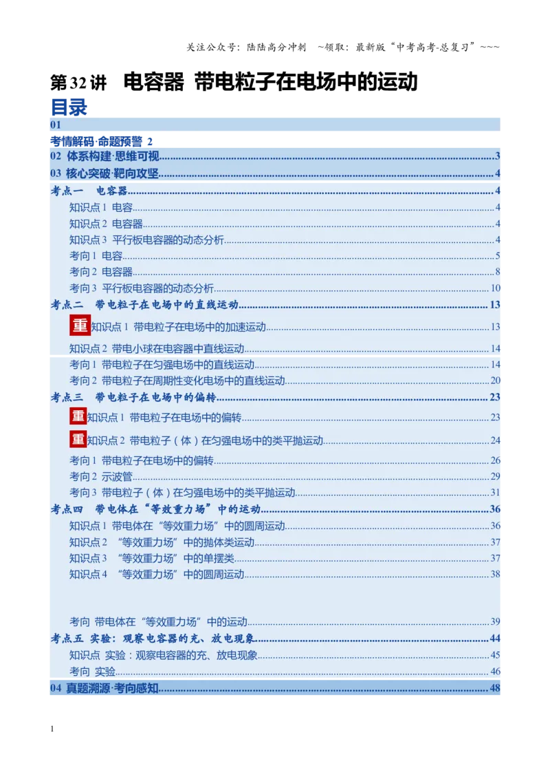 《第32讲电容器带电粒子在电场中的运动（复习讲义）（四川专用）（学生版）_04-物理-高考总复习_一轮复习_2026年-物理高考一轮复习_2026年高考物理一轮课件+讲义+练习（四川专用）-G335》第1页预览