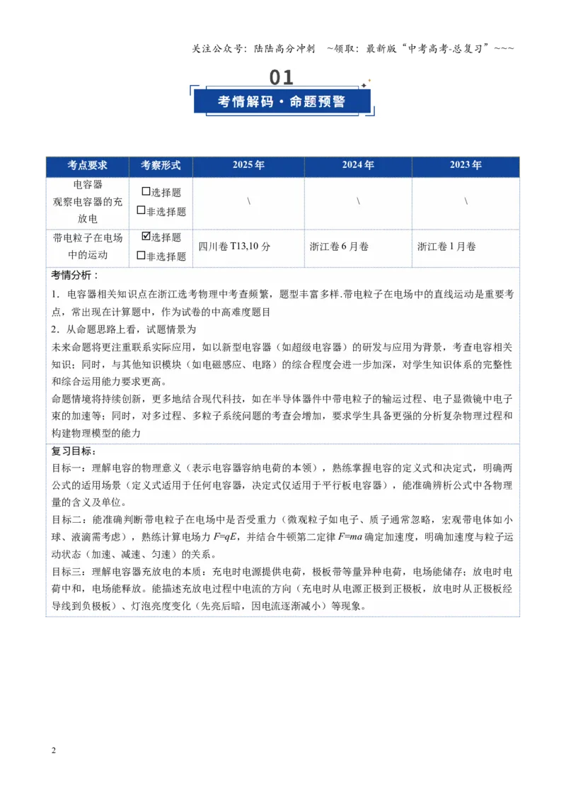 《第32讲电容器带电粒子在电场中的运动（复习讲义）（四川专用）（学生版）_04-物理-高考总复习_一轮复习_2026年-物理高考一轮复习_2026年高考物理一轮课件+讲义+练习（四川专用）-G335》第2页预览