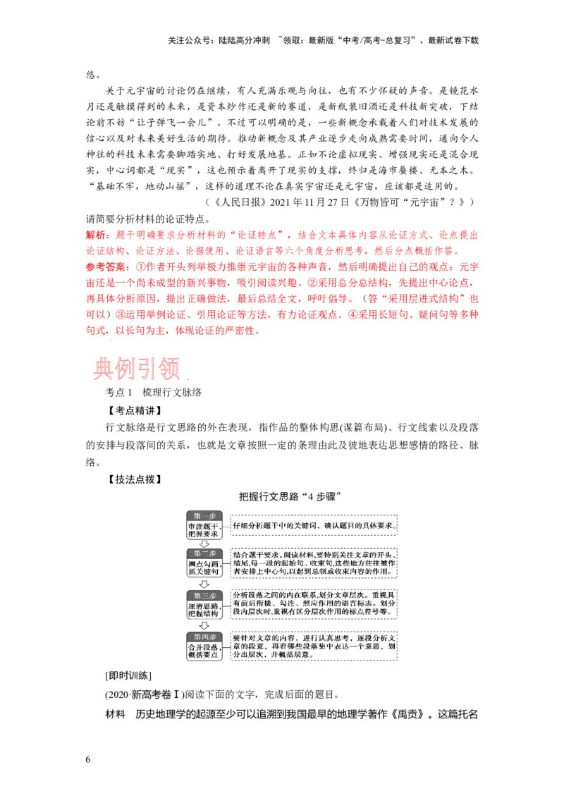 《考点29论证思路与论证特点主观题_一轮复习_2024年_2024年高考语文一轮复习考点帮（新高考专用）》第6页预览