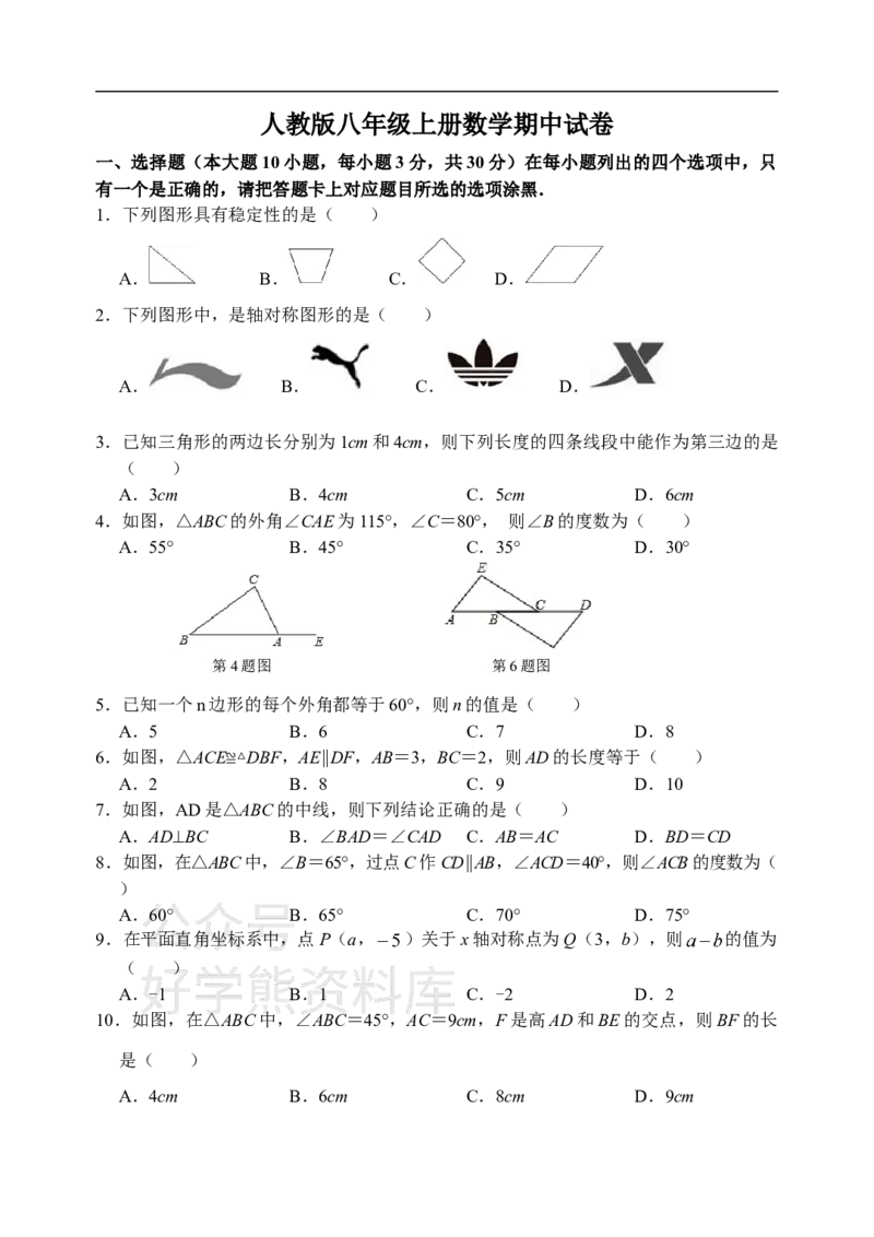 《人教版八年级上册数学期中试卷1_初中数学期中卷+期末卷+单元卷+月考卷_初中数学期中试卷_人教版初中数学全册期中试卷》第1页预览