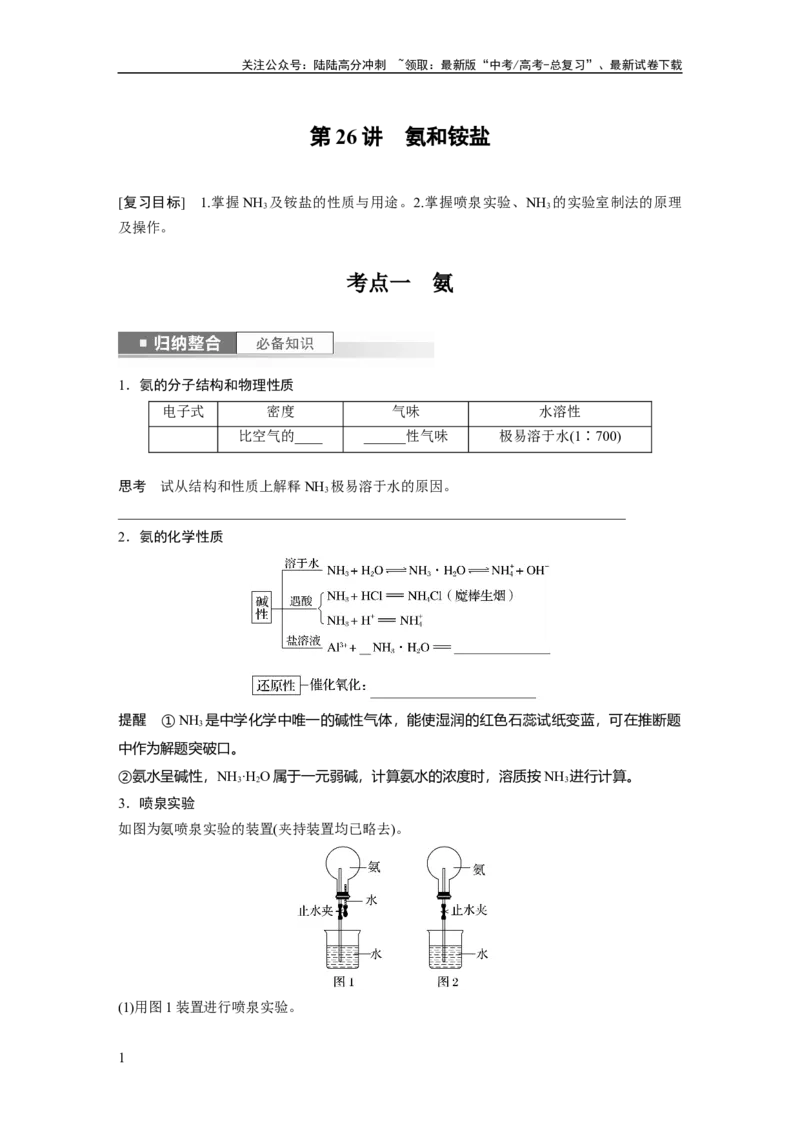 《第5章第26讲　氨和铵盐_05-化学-高考总复习_一轮复习_2024年_2024高考化学大一轮复习课件讲义新人教版知识总结_2024年高考化学一轮复习讲义（新人教新高考版）_学生版在此文件夹》第1页预览