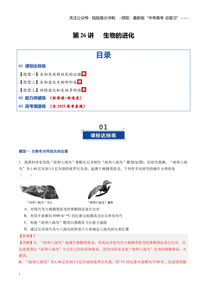 《第26讲生物的进化（专项训练）（福建专用）（教师版）_06-生物-高考总复习_一轮复习_2026年-生物高考一轮复习_2026年高考生物一轮课件+讲义+练习（福建专用）-G328》第1页预览