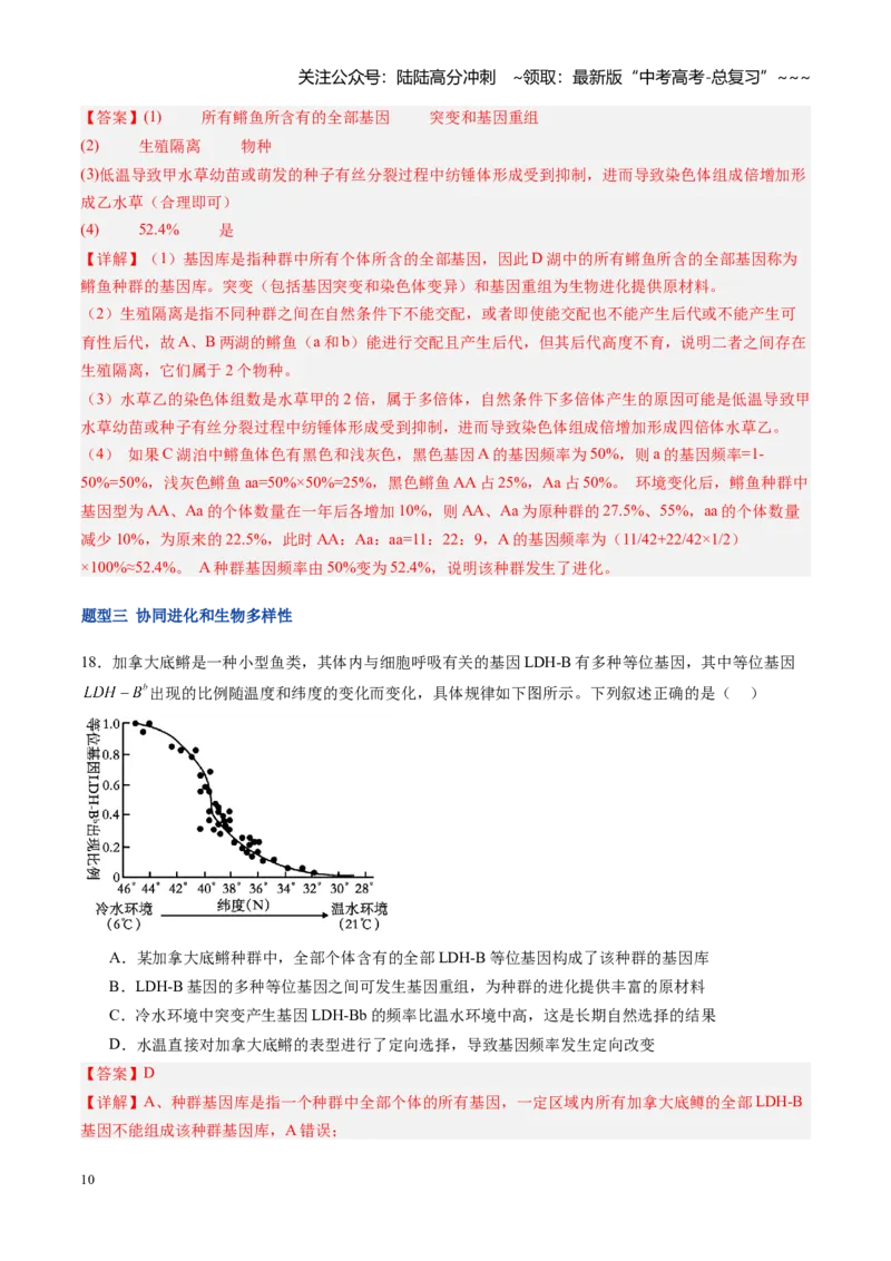 《第26讲生物的进化（专项训练）（福建专用）（教师版）_06-生物-高考总复习_一轮复习_2026年-生物高考一轮复习_2026年高考生物一轮课件+讲义+练习（福建专用）-G328》第10页预览