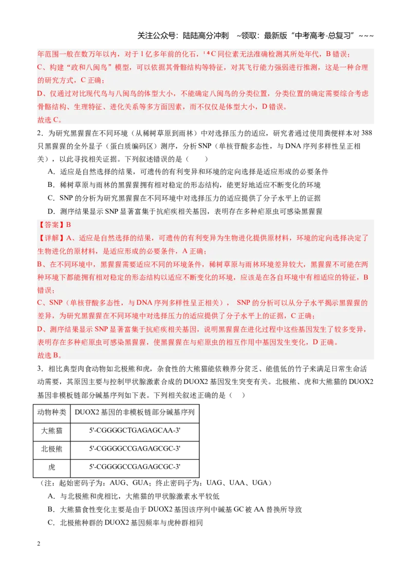 《第26讲生物的进化（专项训练）（福建专用）（教师版）_06-生物-高考总复习_一轮复习_2026年-生物高考一轮复习_2026年高考生物一轮课件+讲义+练习（福建专用）-G328》第2页预览