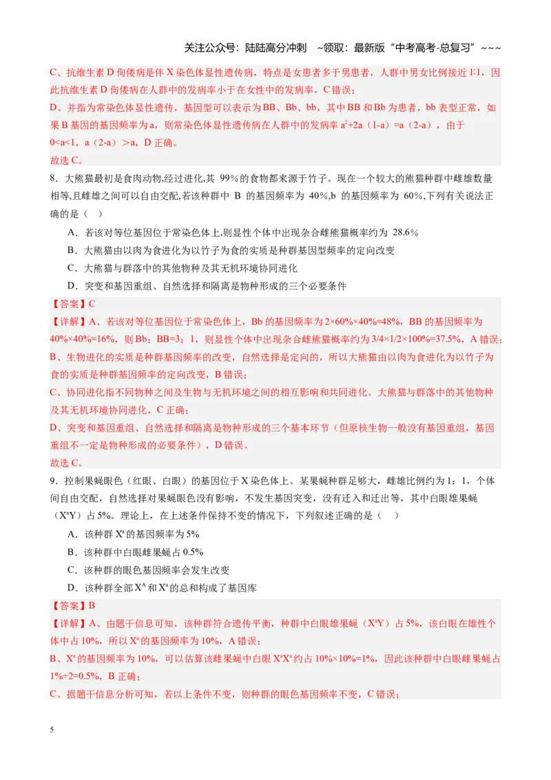 《第26讲生物的进化（专项训练）（福建专用）（教师版）_06-生物-高考总复习_一轮复习_2026年-生物高考一轮复习_2026年高考生物一轮课件+讲义+练习（福建专用）-G328》第5页预览
