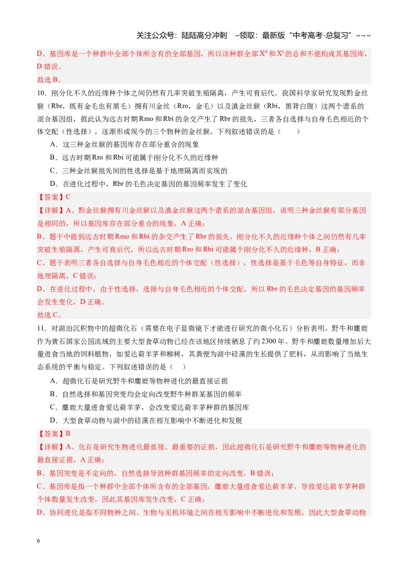 《第26讲生物的进化（专项训练）（福建专用）（教师版）_06-生物-高考总复习_一轮复习_2026年-生物高考一轮复习_2026年高考生物一轮课件+讲义+练习（福建专用）-G328》第6页预览