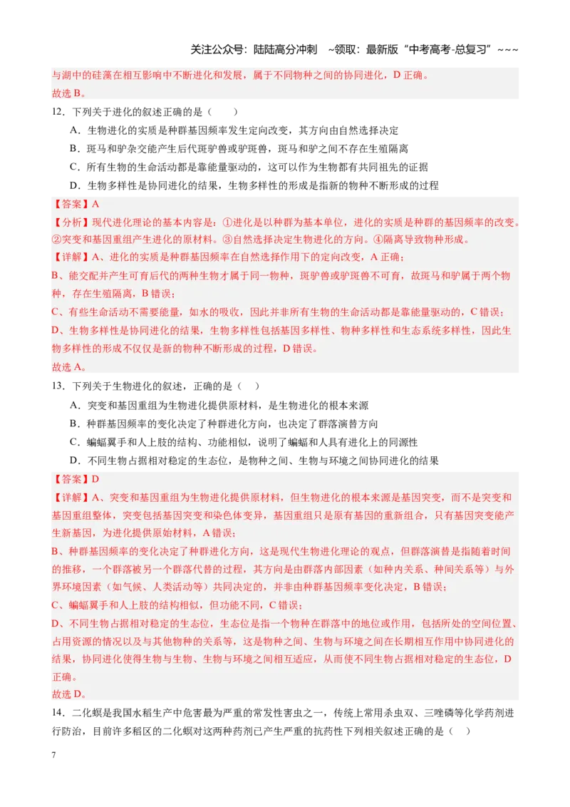《第26讲生物的进化（专项训练）（福建专用）（教师版）_06-生物-高考总复习_一轮复习_2026年-生物高考一轮复习_2026年高考生物一轮课件+讲义+练习（福建专用）-G328》第7页预览