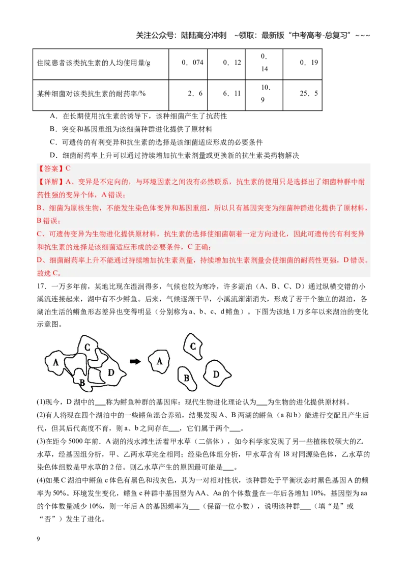 《第26讲生物的进化（专项训练）（福建专用）（教师版）_06-生物-高考总复习_一轮复习_2026年-生物高考一轮复习_2026年高考生物一轮课件+讲义+练习（福建专用）-G328》第9页预览
