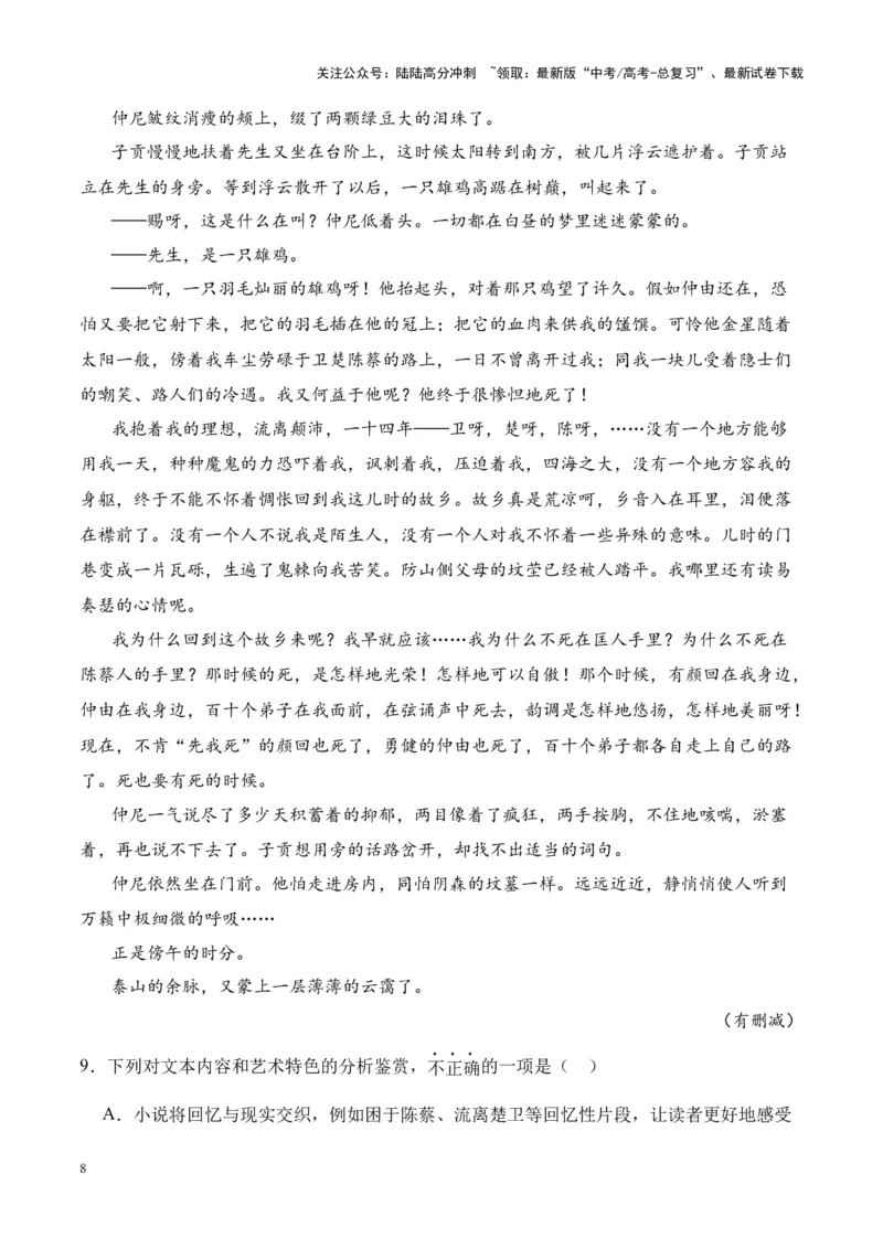 《考点16鉴赏文本特征（原卷版）_一轮复习_2024年_2024年高考语文一轮复习小说题型细化专项训练（全国通用）_资料》第8页预览
